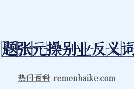 题张元操别业反义词是什么意思的图片